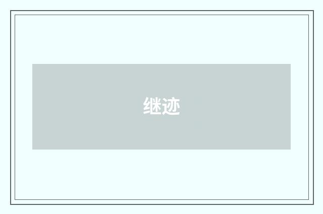 继迹