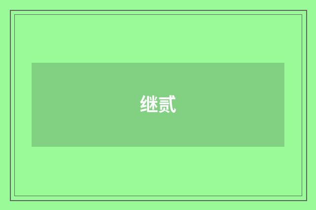 继贰