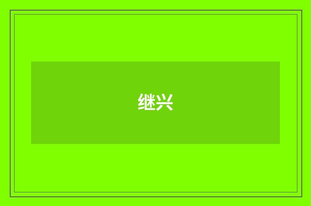 继兴