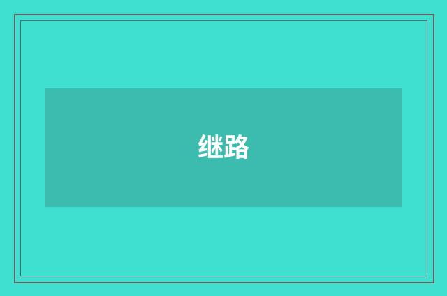 继路