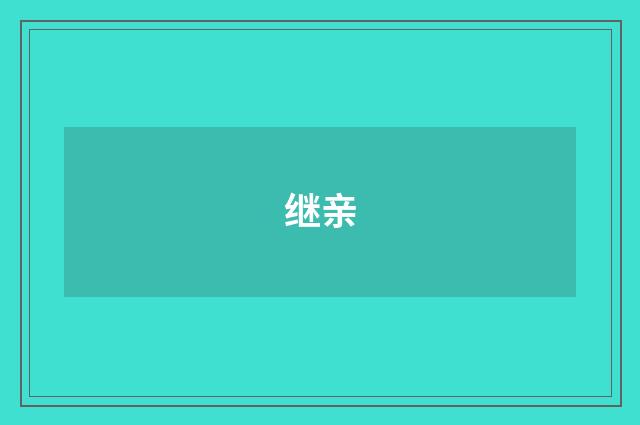 继亲