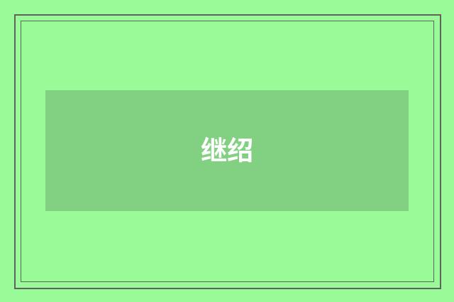 继绍