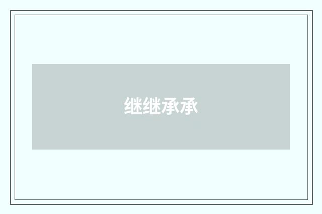 继继承承
