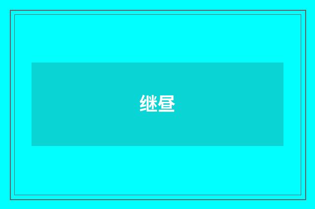 继昼