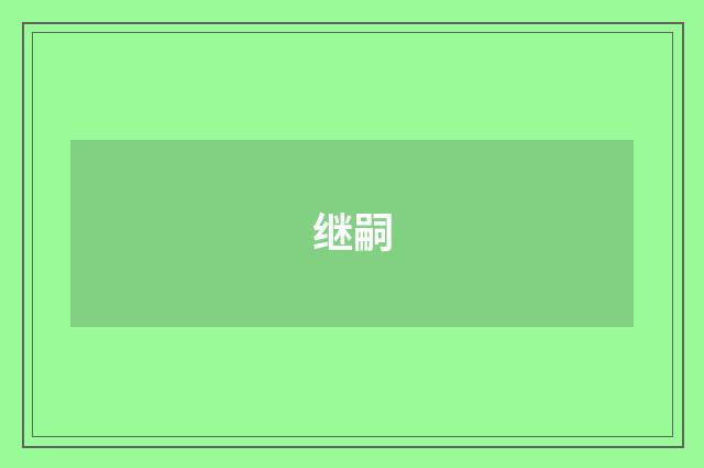继嗣