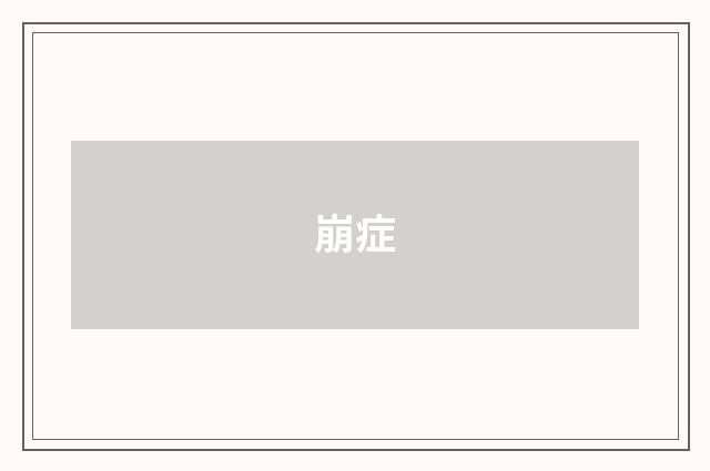 崩症