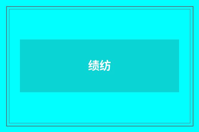 绩纺