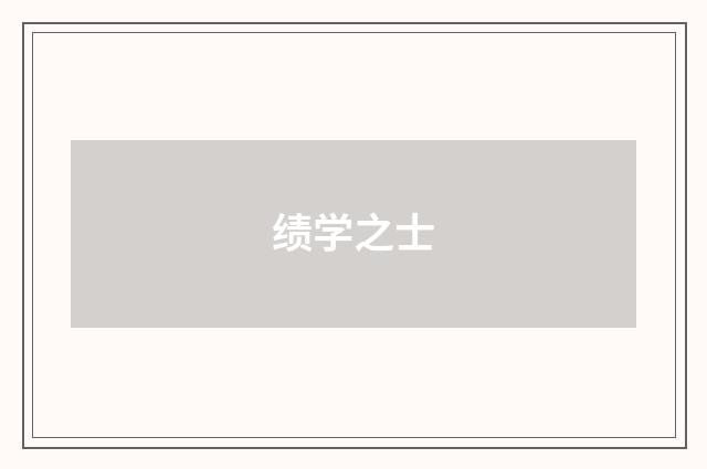 绩学之士