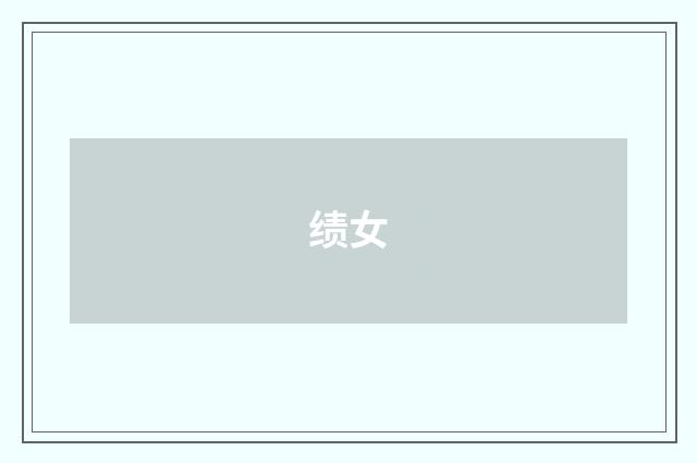 绩女