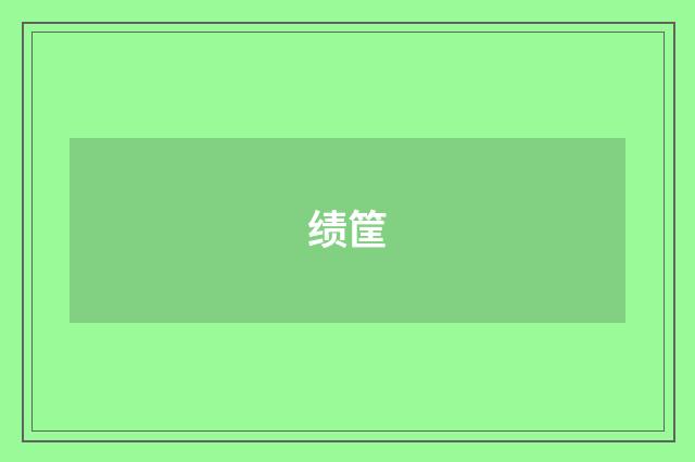 绩筐