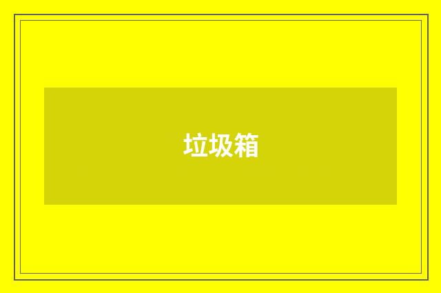 垃圾箱