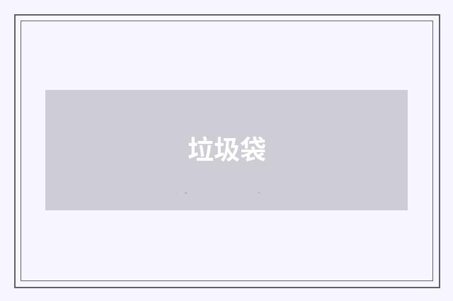 垃圾袋