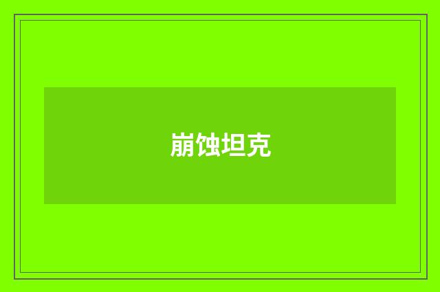崩蚀坦克