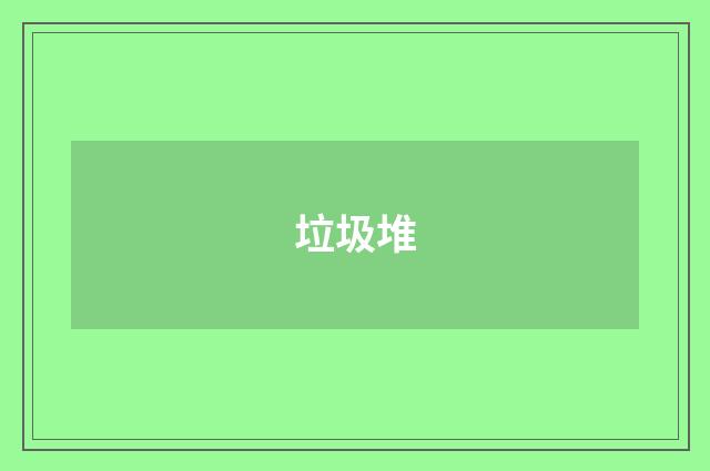 垃圾堆