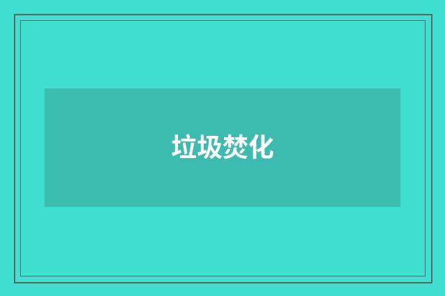 垃圾焚化