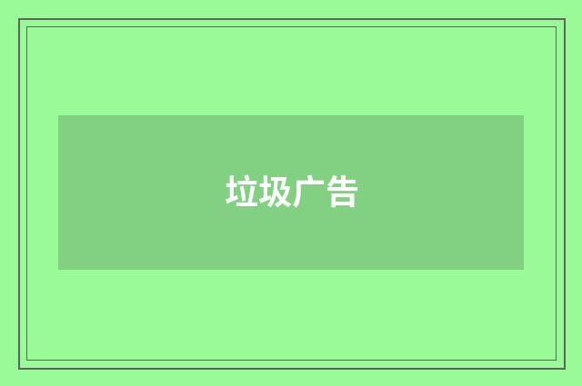 垃圾广告