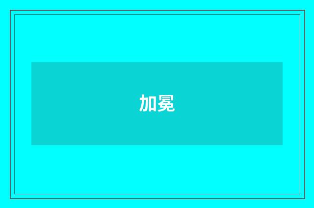 加冕