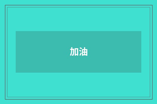 加油