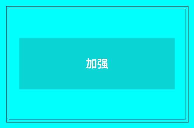 加强