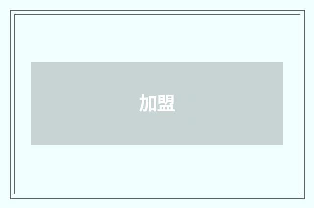加盟