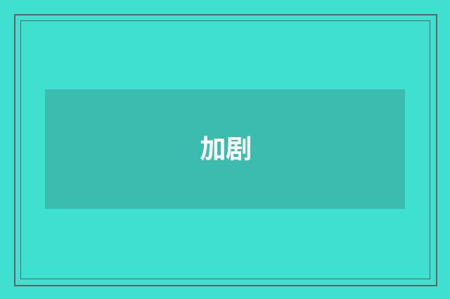 加剧