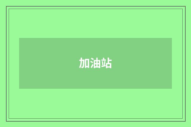 加油站