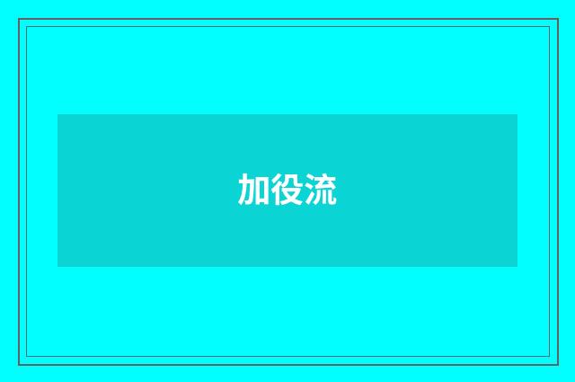 加役流