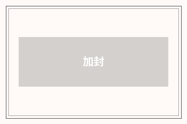 加封
