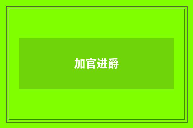 加官进爵