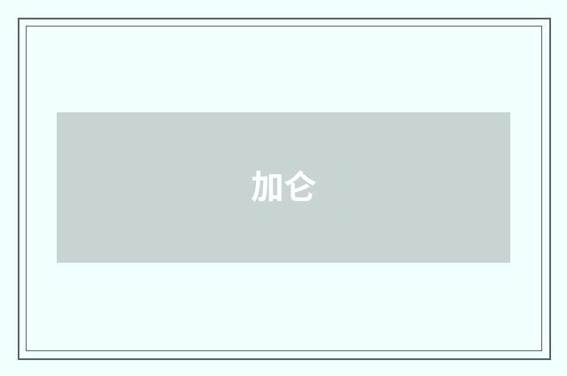 加仑