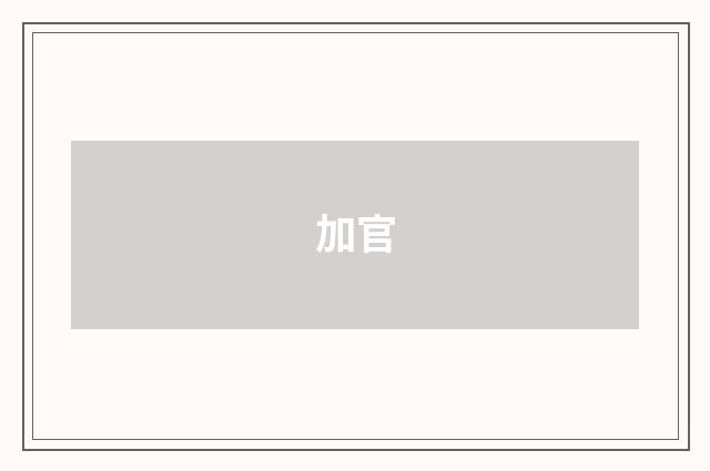 加官