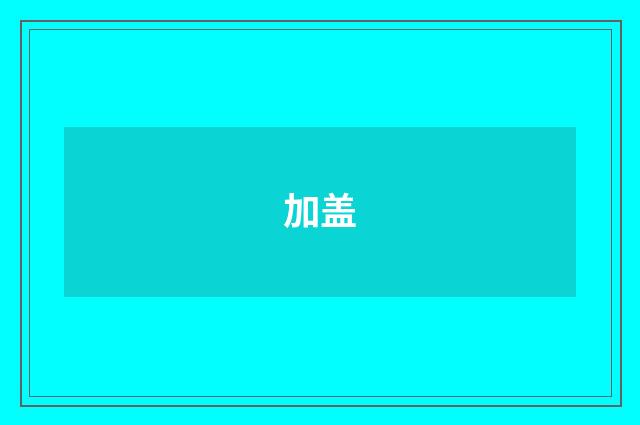 加盖