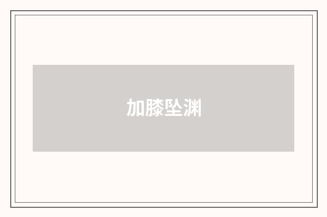 加膝坠渊