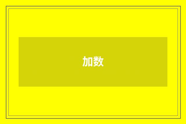 加数