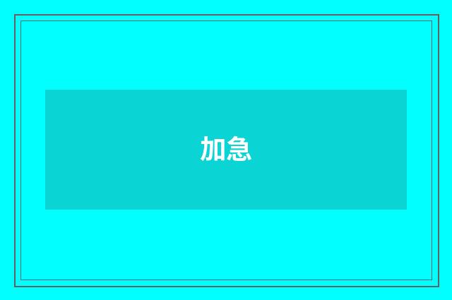 加急