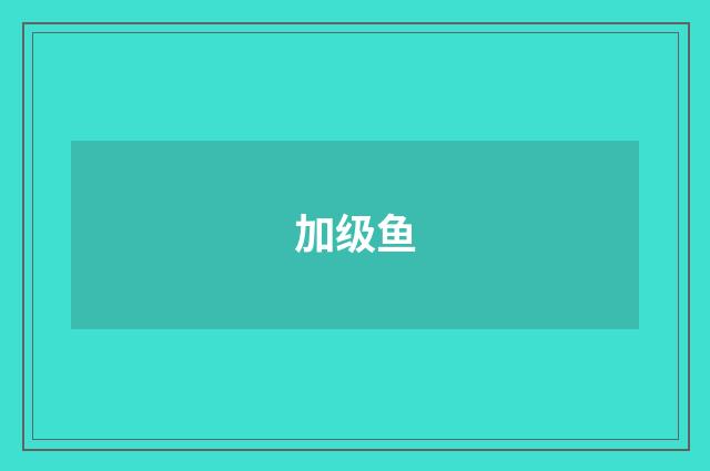 加级鱼