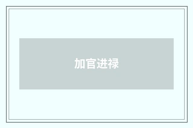 加官进禄