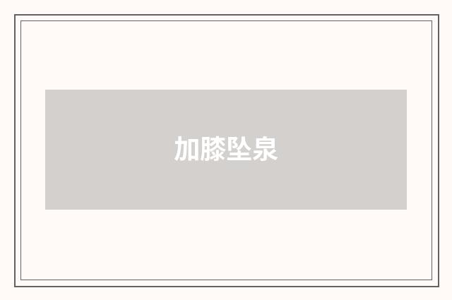 加膝坠泉