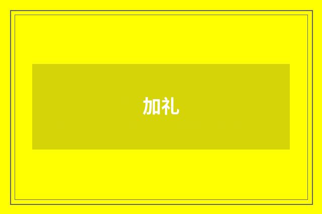 加礼