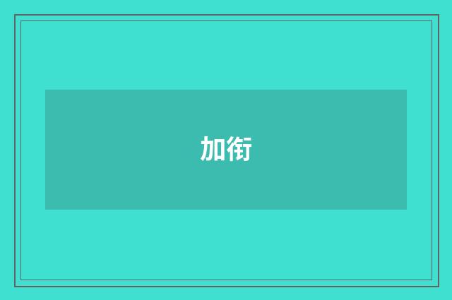 加衔