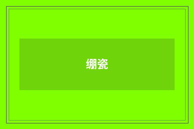 绷瓷
