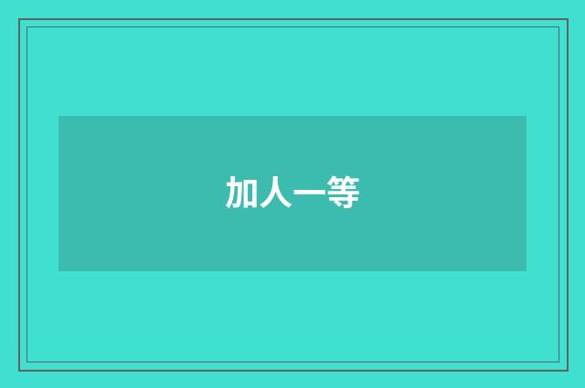 加人一等