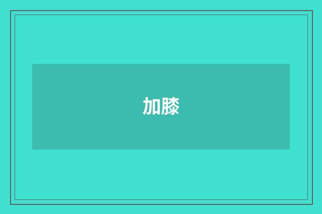 加膝