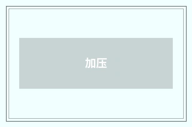 加压
