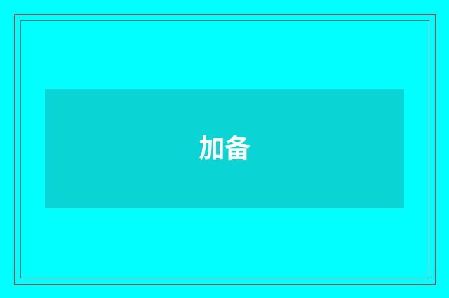 加备