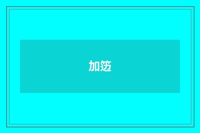加笾