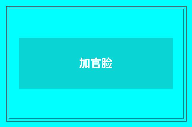 加官脸