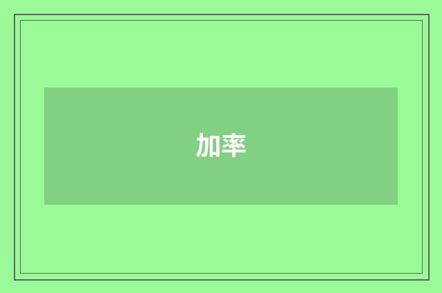 加率