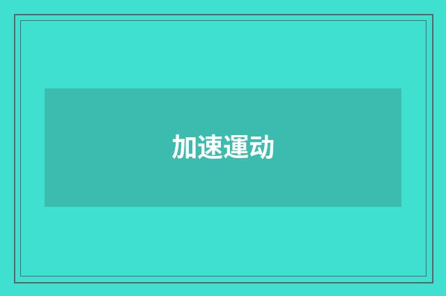 加速運动