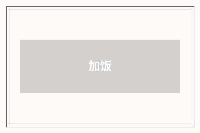 加饭